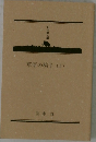 草原の椅子　(上)
