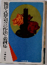 挨拶・式辞・司会の作法と新例集