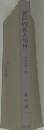新幹線殺人事件