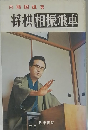 将棋相振飛車