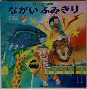 ながいふみきり