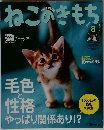 ねこのきもち　Vol.57　2009年8月号