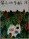 暮しの手帖　8　1970年秋号