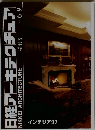 日経アーキテクチュア　1997　6/9