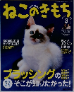 ねこのきもち　2006　3