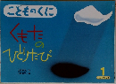 こどものくに　1　くもなひとりたび