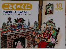こどものくにきれいになったおよめさん　10