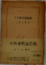小川未明童話集