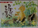 たんぽぽいるきつねのこ