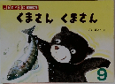 くまさんくまさん  9