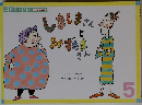 しましまさんとみずたまさん　5
