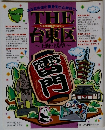 THE　台東区　~上野・浅草~