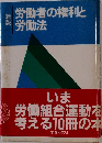 労働者の権利と労働法