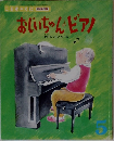 おじいちゃんピアノ