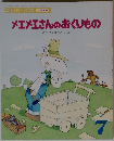 メエメエさんのおくりもの