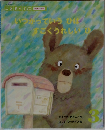 いつかっていうひはすごくうれしいで
