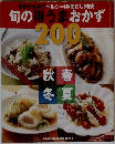 旬の得うまおかず  200