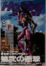 月刊ホビージャパン  1996年8月号　No.326