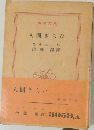 人間ぎらひ