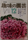 趣味の園芸 12