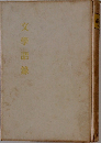 文學語?