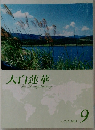 大白蓮華　 2011年9月号　
