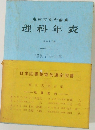東京天文台編 纂理科年表 52