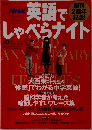 英語でしゃべらナイト　2004年10月号