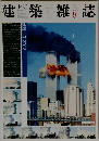 建築雑誌　2002年9月号　Vol.117　