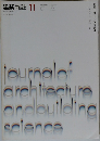 建築雑誌11