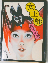 女王蜂