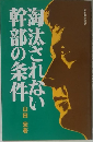 淘汰されない幹部の条件