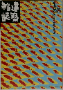 建築雑誌　1997/4