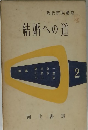 現代家族講座結婚への道 