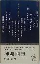 種族同盟