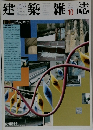 建築雑誌　2002/10