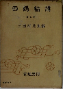 西鶴輪講 5