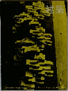 建築　1965年5月号