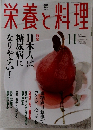 栄養と料理　2000年11月号　