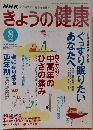きょうの健康　2004年8月号