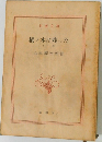 樅ノ木は残った　下巻