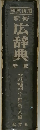 新修広辞典