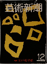 芸術新潮　12
