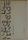 世界の宗教史