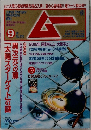 MAGAZINE ムー 　　9月号　