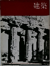 建築