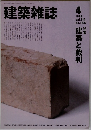 建築雑誌　1999年4月号