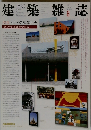 建築雑誌　2002年8月号
