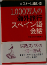 とにかく通じる  1,000万人の  海外旅行  スペイン語
