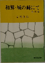 和解・城の崎にて　他四編